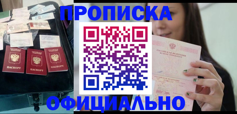 прописка законно в Кропоткине